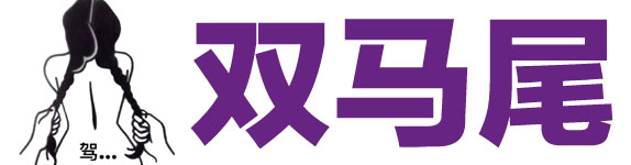 就是要草
